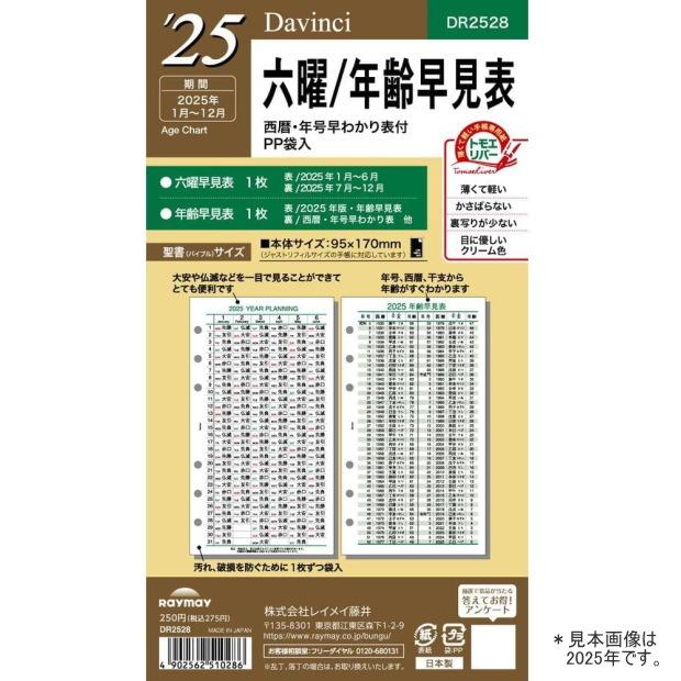 システム手帳 リフィル 2026年六曜/年齢早見表 ダ・ヴィンチ DR2628