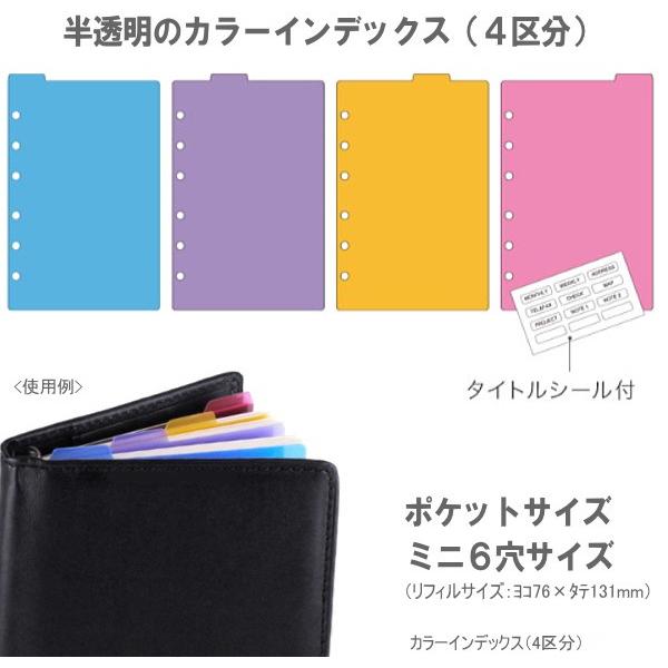 ミニ6システム手帳 システム手帳リフィル ミニ6穴 カラーインデックス（4区分