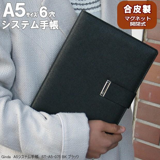 システム手帳 A5サイズ6穴 合皮製 ブラック : システム手帳リフィル