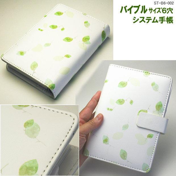 白い革に緑葉の模様のシステム手帳 おしゃれ バイブルサイズ