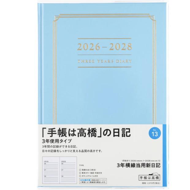 田辺町大帳　第3巻　宝暦元年〜十三年（単行本） 日記帳3年 高橋書店 3年横線当用新日記 2025年〜2027年 No.13