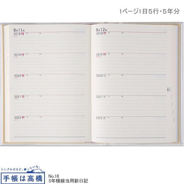 日記帳 5年 高橋書店 5年横線当用新日記 2026年〜2030年 No.16