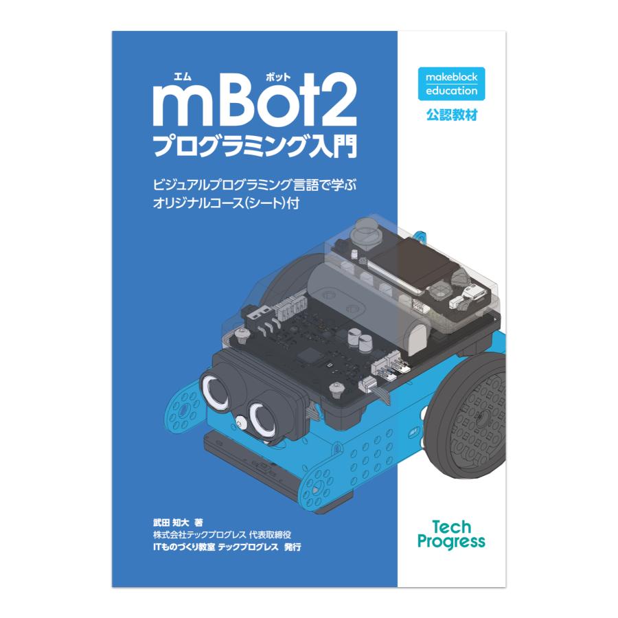 Makeblock プログラミングロボット mBot2 プログラミング入門【メーカー公認教材】 | 