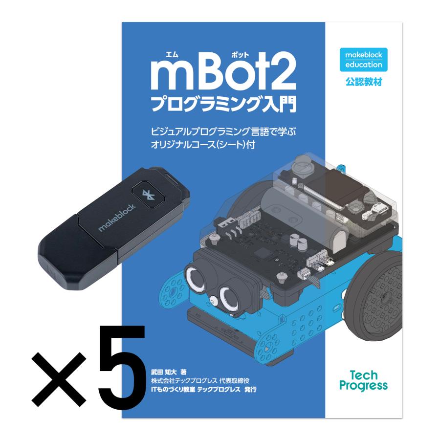 Makeblock mBot2 プログラミング入門 5冊セット【メーカー公認教材】Bluetoothドングル 5個付属 |  | 01