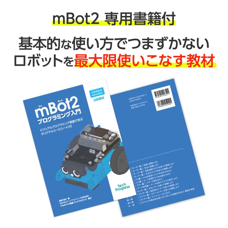 Makeblock プログラミングロボット mBot2 日本語版【日本正規代理店品】入門書籍付セット |  | 05