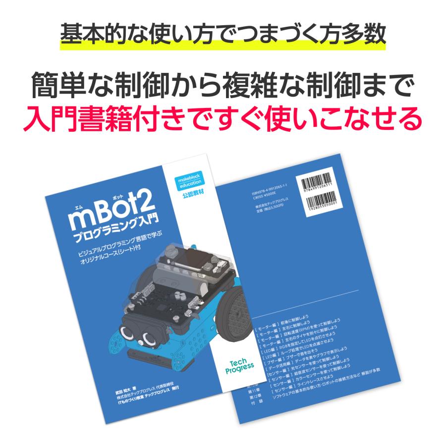 Makeblock プログラミングロボット mBot2 日本語版【日本正規代理店品】入門書籍付セット |  | 06