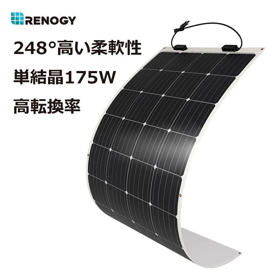 RENOGY 175W フレキシブルソーラーパネル 12V 太陽光発電パネル RENOGY（レノジー） フレキシブル ソーラーパネル 175W 単結晶 MC4