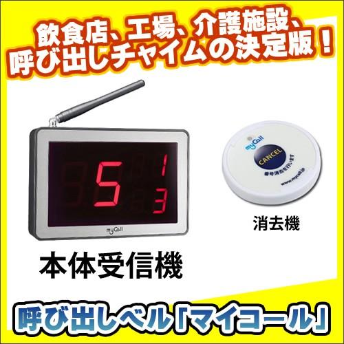 本体受信機 消去機付 呼び出しベル マイコール マイコール 呼び出しベル