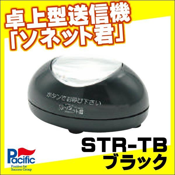 卓上型送信機STR-TB