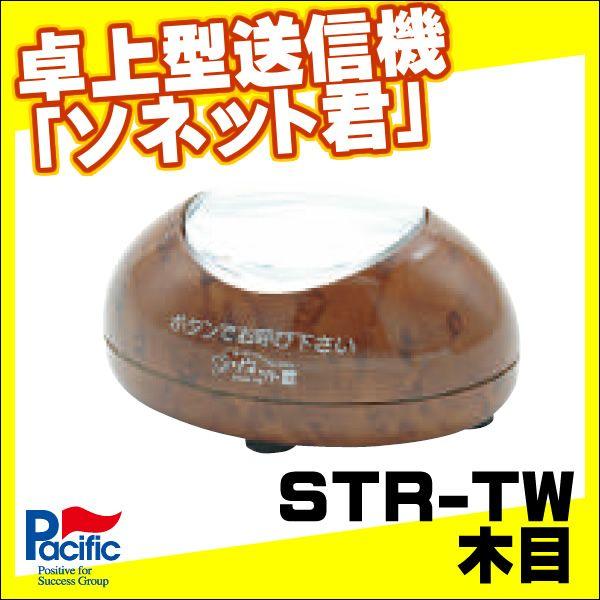 卓上型送信機STR-TW