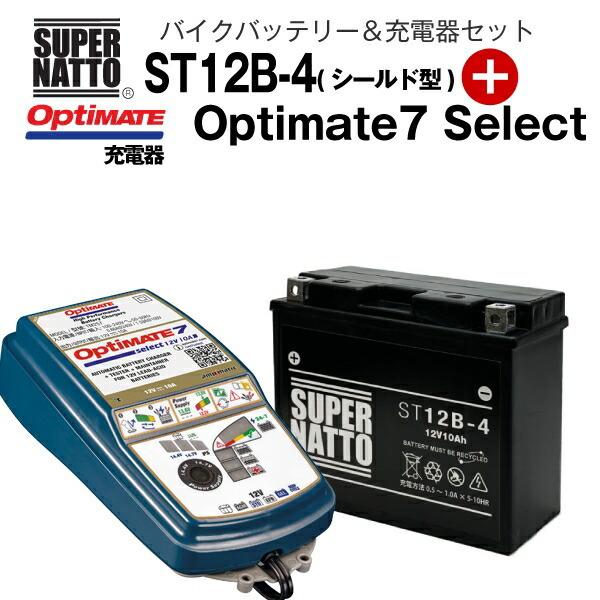大人気定番商品 バイクバッテリー 充電器セット St12b 4 シールド型 Tecmate Optimate 7 Select Tm 257 セット