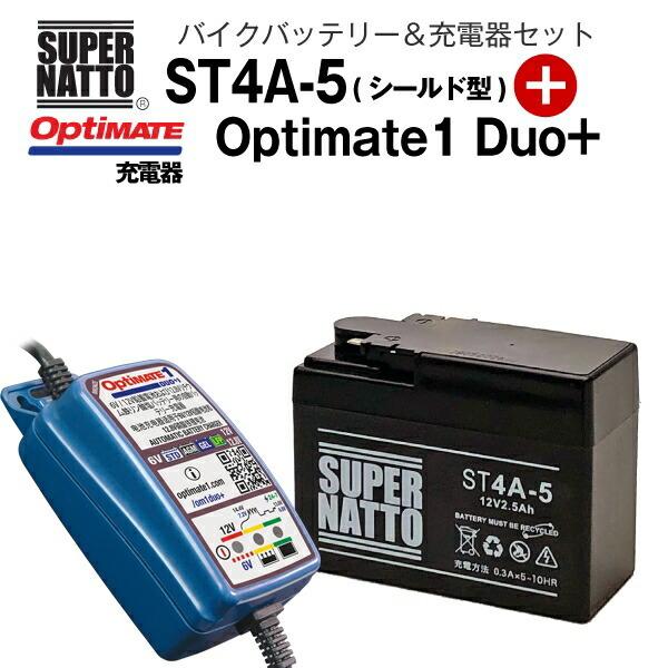 バイクバッテリー＋充電器セット ST4A-5（シールド型）+TECMATE