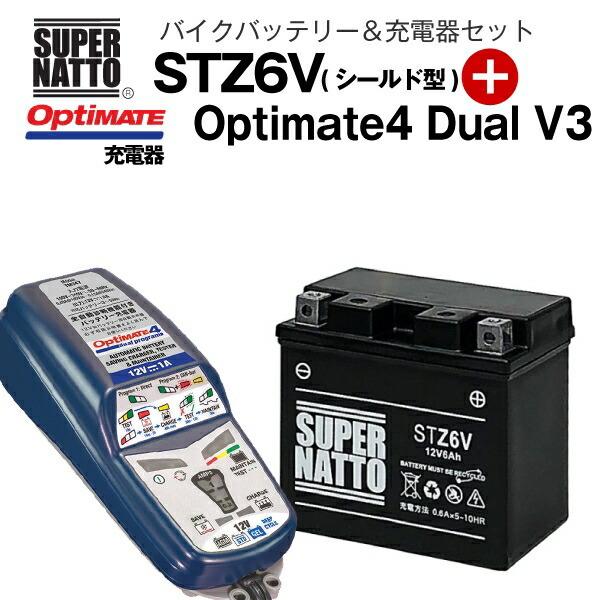 バイクバッテリー＋充電器セット STZ6V（シールド型）+TECMATE Optimate Dual Ver3（TM-347）セット  トップゲーム・アニメ