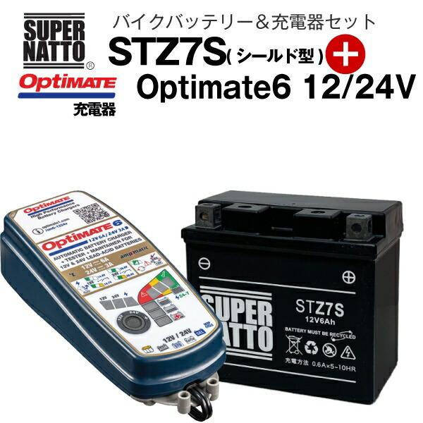 バイクバッテリー＋充電器セット STZ7S（シールド型）+TECMATE Optimate 6 12V/24V（TM-387）セット