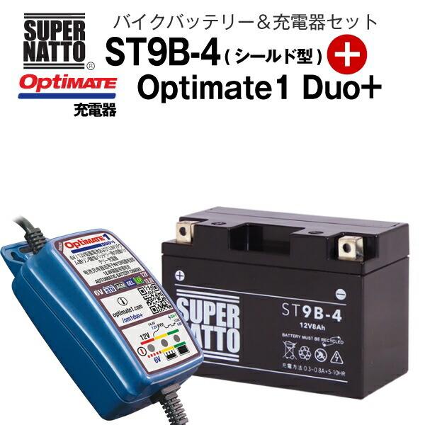 バイクバッテリー＋充電器セット ST9B-4（シールド型）+TECMATE Optimate 1 Duo+（TM-407a）セット