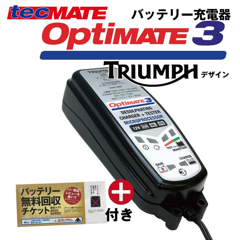 tecMATE（テックメイト）OptiMATE3 TRIUMPH オプティメイト3