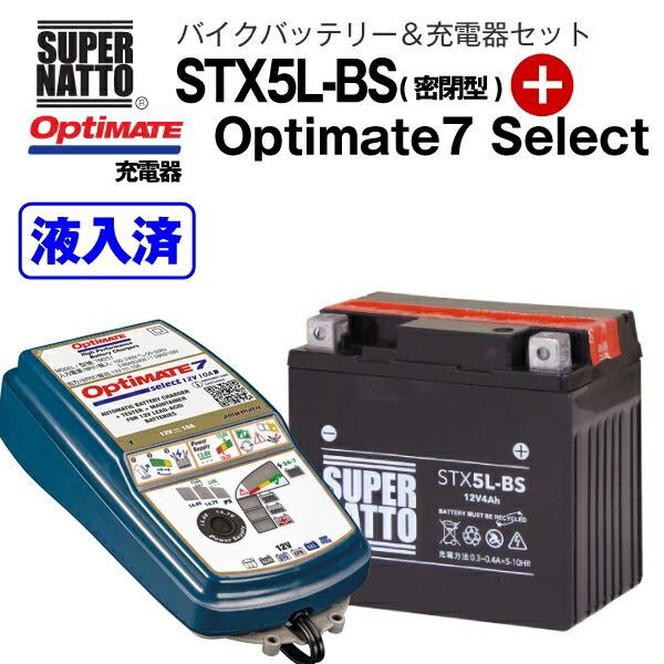 バイクバッテリー＋充電器セット STX5L-BS（密閉型）+TECMATE Optimate