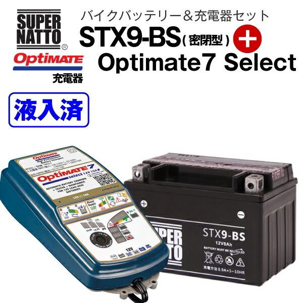 バイクバッテリー+充電器セット STX9-BS(密閉型)+TECMATE Optimate バイクバッテリー+充電器セット STX9-BS(密閉型)+TECMATE Optimate