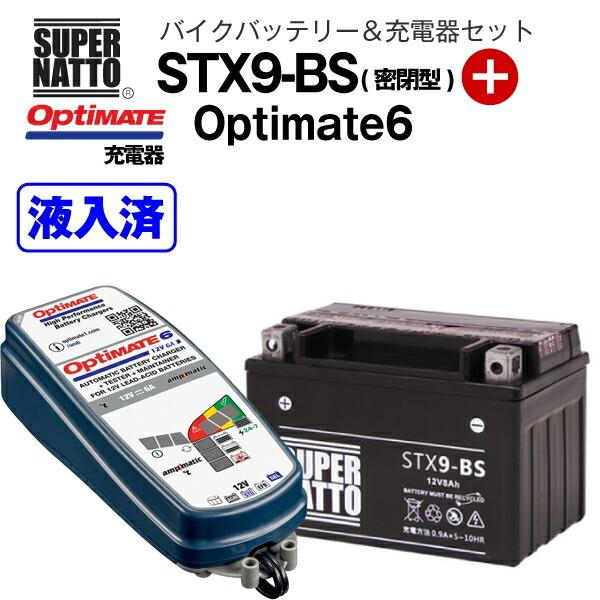 バイクバッテリー＋充電器セット STX9-BS（密閉型）+TECMATE Optimate 