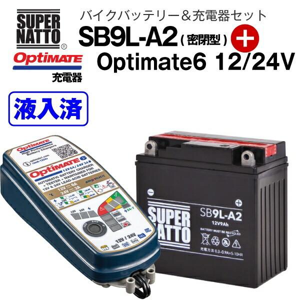 つなぎっぱ バイクバッテリー 充電器セット Sb9l 密閉型 Tecmate Optimate