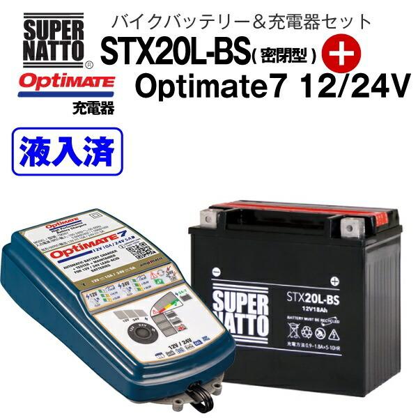 バイクバッテリー＋充電器セット STX20L-BS（密閉型）+TECMATE