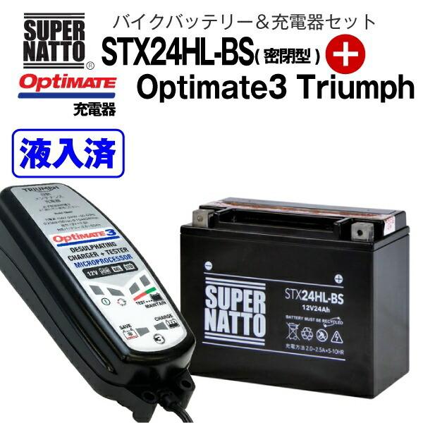 バイクバッテリー＋充電器セット STX24HL-BS（密閉型）+TECMATE