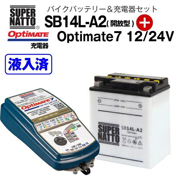 バイクバッテリー＋充電器セット SB14L-A2（開放型）+TECMATE Optimate 7 12V/24V（TM-267）セット ※バッテリー液入れ済