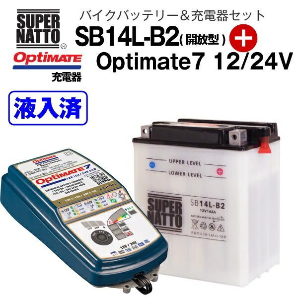 バイクバッテリー＋充電器セット SB14L-B2 （開放型）+TECMATE Optimate 7 12V/24V（TM-267）セット ※バッテリー液入れ済