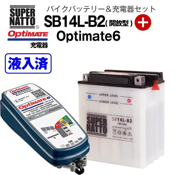 バイクバッテリー＋充電器セット SB14L-B2 （開放型）+TECMATE Optimate 6（TM-367）セット ※バッテリー液入れ済