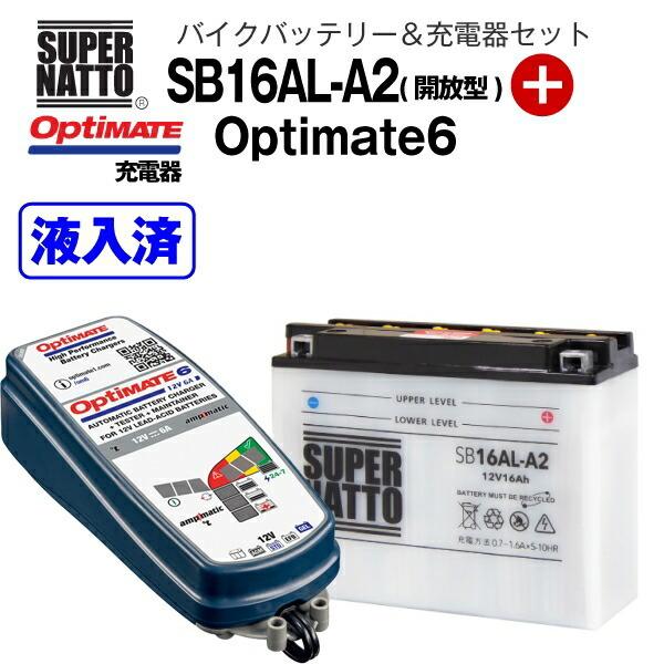 バイクバッテリー＋充電器セット SB16AL-A2（開放型）+TECMATE ...