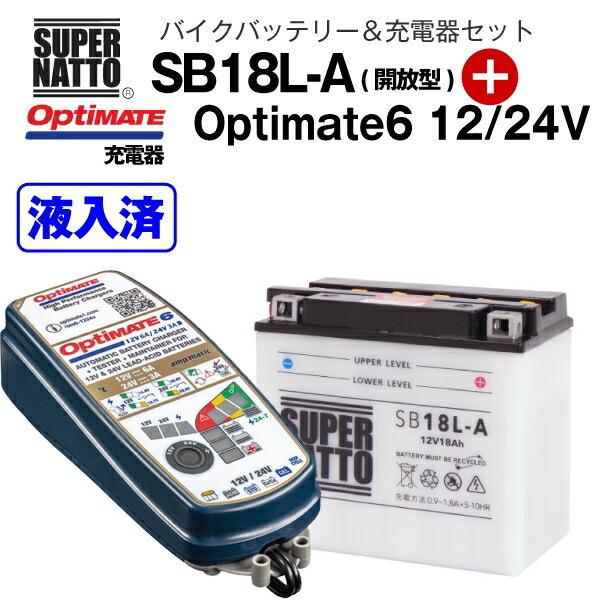 バイクバッテリー＋充電器セット SB18L-A（開放型）+TECMATE Optimate 6 12V/24V（TM-387）セット ※バッテリー液入れ済