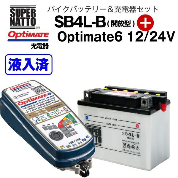 バイクバッテリー＋充電器セット SB4L-B （開放型）+TECMATE Optimate