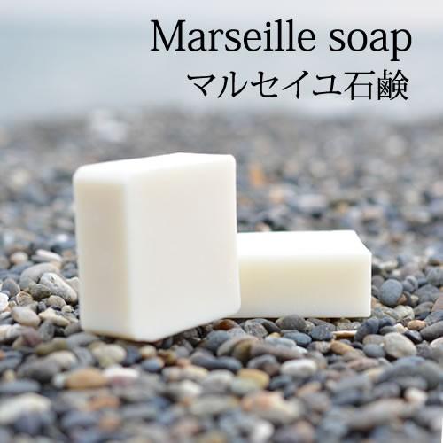 マルセイユ石けん・無香料80g【ゆうパケOK】 | 