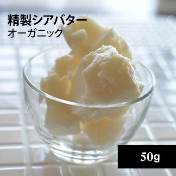 精製シアバターオーガニック50ｇ【ゆうパケOK】 | 