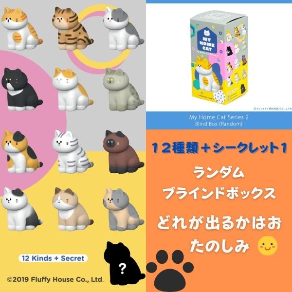 フィギュア　猫　MY HOME CAT シリーズ２　｜tecoshop