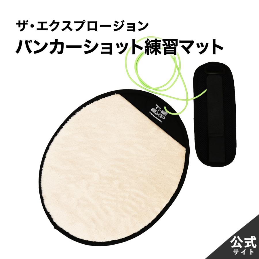公式】ザ・エクスプロージョン バンカーショット練習 ゴルフ 公式】ザ・エクスプロージョン バンカーショット練習 ゴルフ