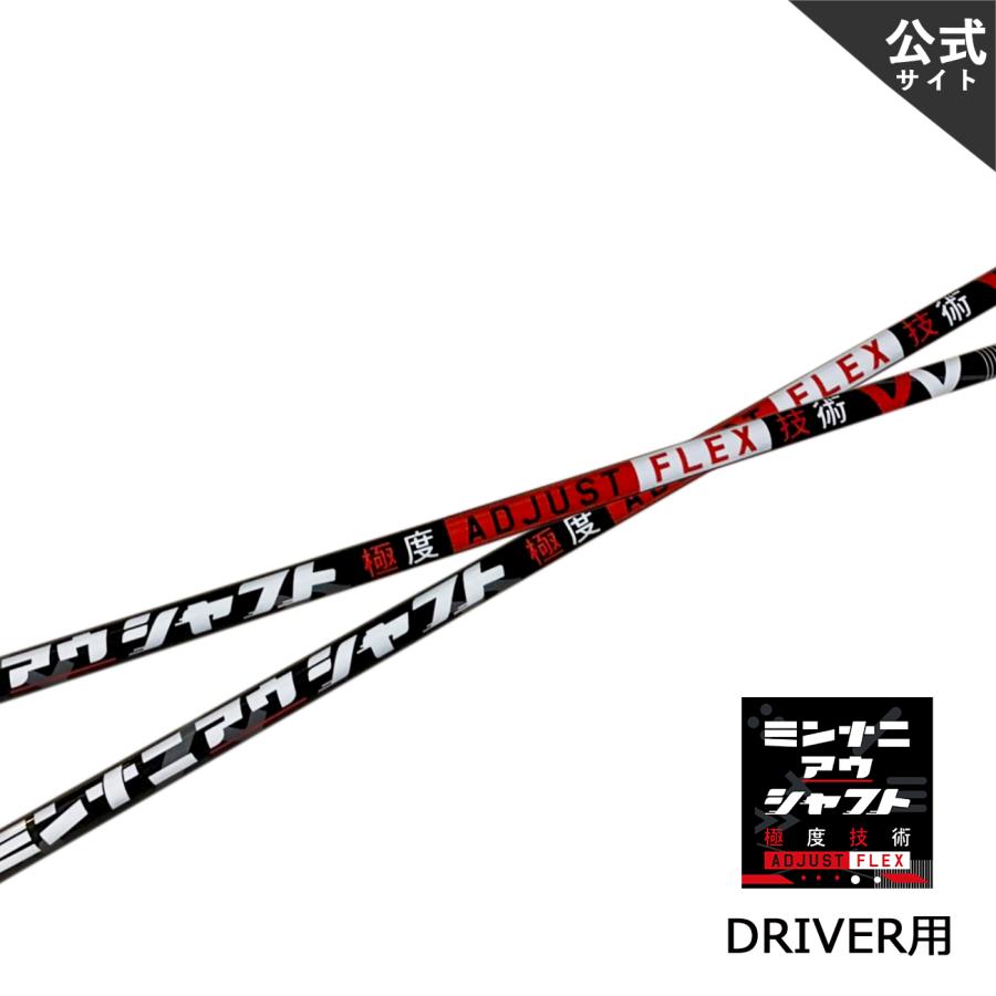 【公式】ミンナニアウシャフト Driver.1 ドライバー用 選べるスリーブ付きシャフト グリップ付き キャロウェイ テイラーメイド タイトリスト  ピン :adjustflex:Oikaze ヤフー店 - 通販 - Yahoo!ショッピング