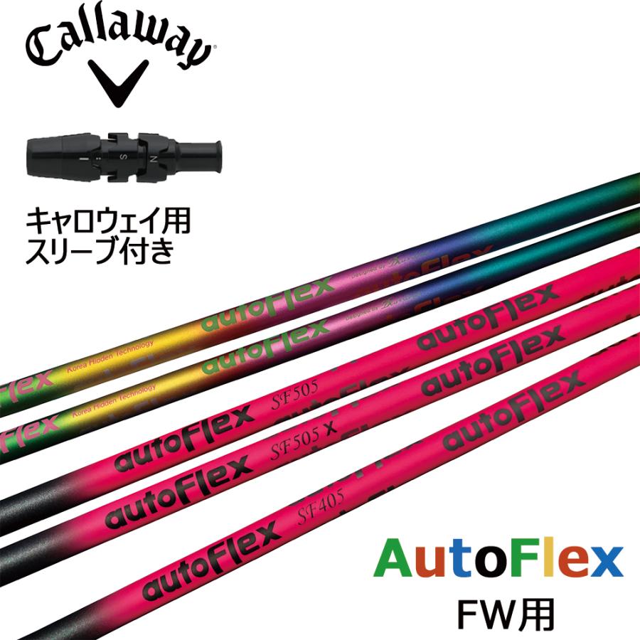 オートフレックスSF505 各種スリーブ付き