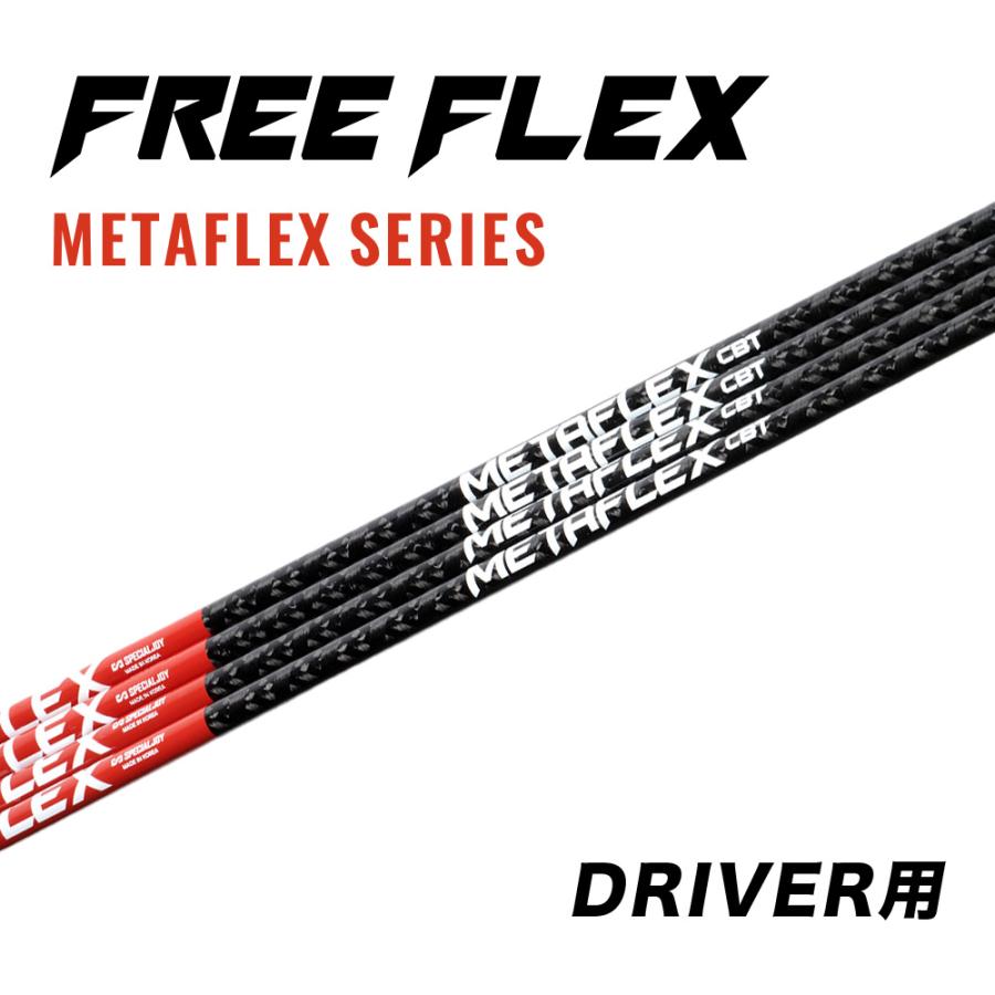 公式】フリーフレックス シャフト ドライバー用 シャフト単体