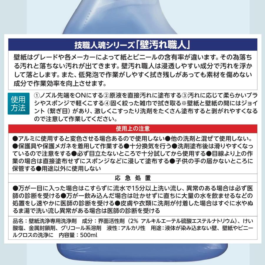 技職人魂シリーズ 壁汚れ職人 500mL クロス壁専用! 賃貸物件退室後に壁清掃を行うために開発された洗剤! クロスの ヤニ 黒ずみ 調味料のハネ｜tecy｜06