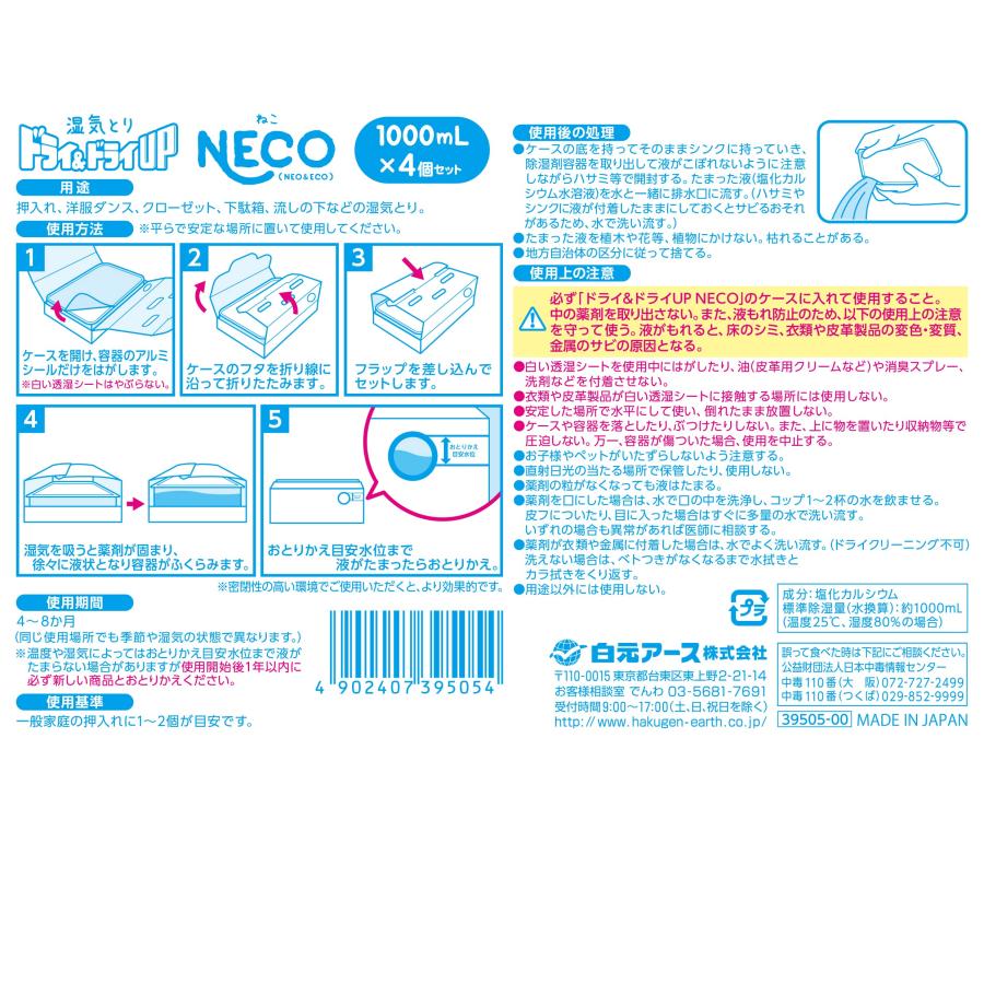 ドライ&ドライUP NECO 1000mL 4個セット 除湿剤｜tecy｜02