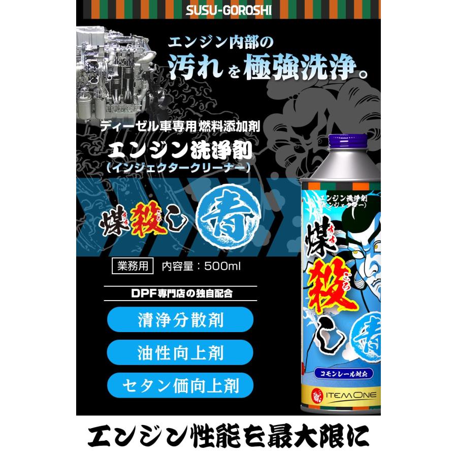 DPFドットコム 煤殺し 青 すすごろし あお 1本 500ml インジェクタ