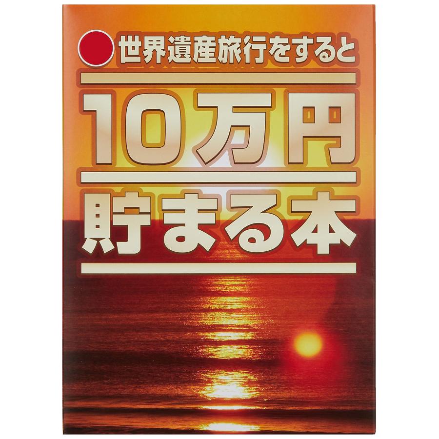 10万円貯まる本　18冊まとめ 180万円分貯まる 10万円貯まる本 世界遺産版 貯金箱 貯金本 プレゼント おもしろ雑貨