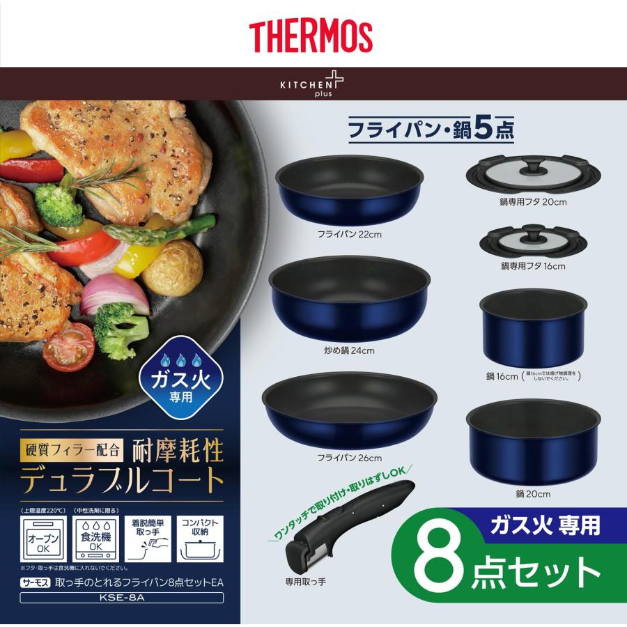 THERMOS(サーモス) デュラブルシリーズ 取っ手のとれるフライパン 8点 サーモス デュラブルシリーズ 取っ手のとれるフライパン8点セットEA