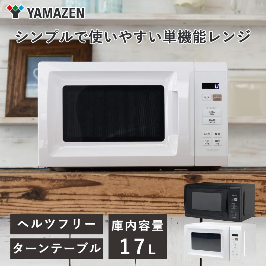 山善 電子レンジ 17L 単機能 一人暮らし 二人暮らし ヘルツフリー