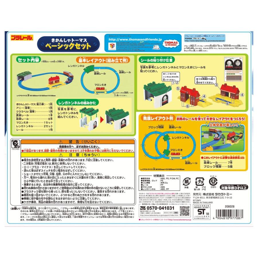 タカラトミー プラレール きかんしゃトーマス ベーシックセット 電車