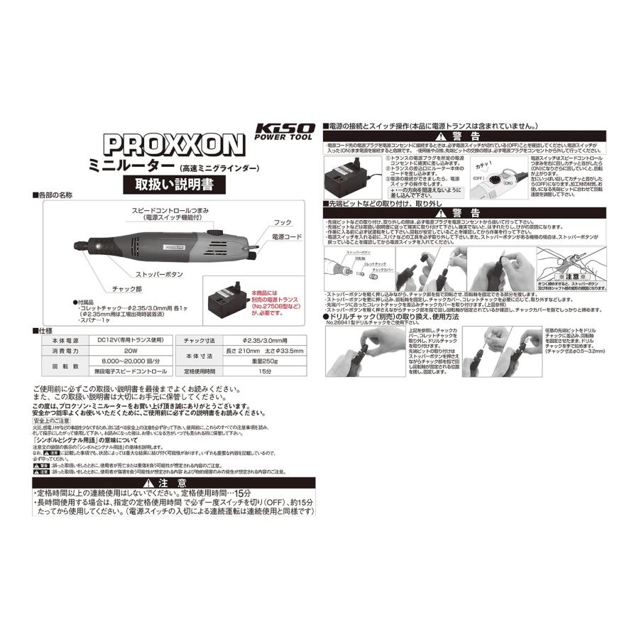 プロクソン PROXXON ミニルーター MM50N 12V 本体のみ トランス別売 No