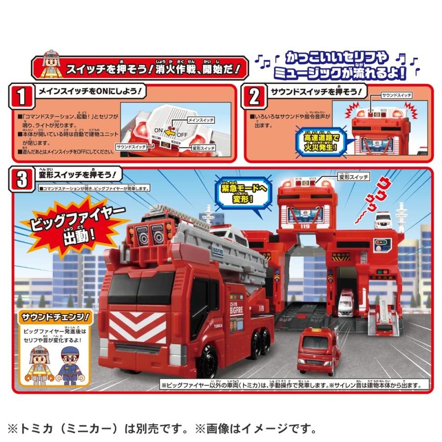 トミカ ビッグファイヤー＆コマンドステーション 変形出動！ビッグファイヤー＆コマンドステーション｜トミカタウン