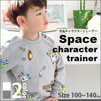 韓国子供服 Coco B 宇宙キャラクタートレーナー100 110 1 130 140cm Coc Tr03 Spa Teddie Wing 通販 Yahoo ショッピング