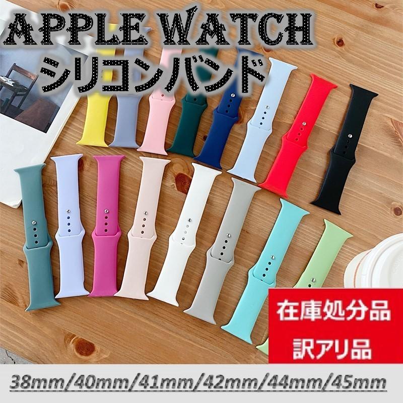 Apple Watch 在庫処分 訳アリ アップルウォッチ シリコン バンド